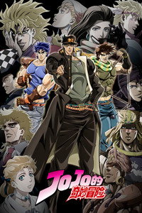 JOJO的奇妙冒险 飙马野郎