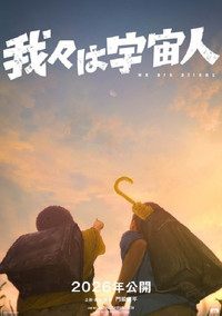 Imagem do Filme 我々は宇宙人
