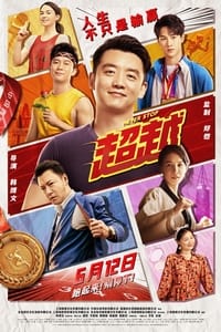 超越 (2021)