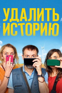 Постер фильма «Удалить историю (2020)» — (1 из 4)