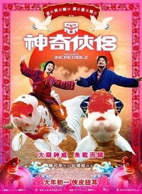 神奇俠侶 (2011)