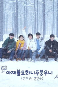아재불요화니주붕우니