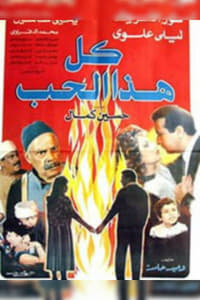 كل هذا الحب (1988)