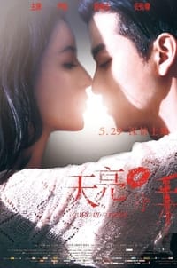 天亮·分手 (2015)