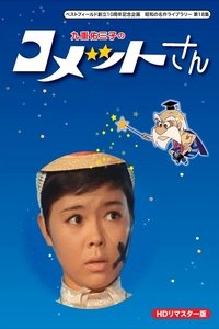 コメットさん (1967)