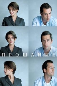 Прощание (2018)