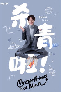 Постер сериала «Моя девушка — инопланетянка (2019)» — (8 из 29)