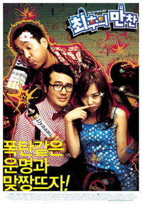 Постер фильма «Тайная вечеря (2003)» — (2 из 3)