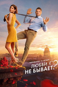 Постер фильма «Любви не бывает? (2024)» — (4 из 11)