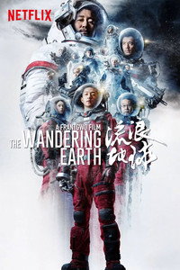 Постер фильма «Блуждающая Земля (2019)» — (13 из 47)