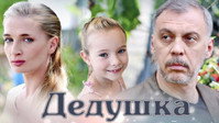 «Дедушка (2016)» — обои к фильму #1
