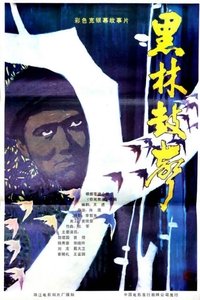 黑林鼓声 (1985)