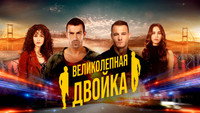 «Великолепная двойка (2018-2019)» — обои к сериалу #5