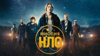 Обои к фильму «Миссия «НЛО» (2022)» — (13 из 33)