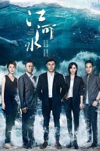 江河水 (2018)