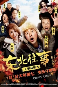 东北往事之破马张飞 (2017)