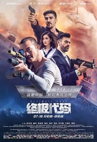 终极代码 (2021)