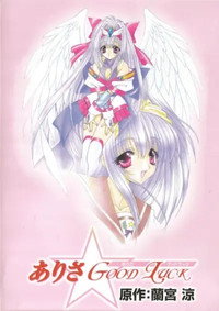 Постер мультфильма «Arisa Good Luck (1999)» — (3 из 4)
