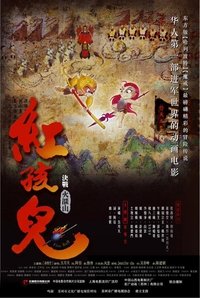 紅孩兒：決戰火焰山 (2005)