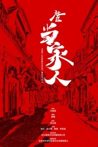 社区当家人 (2019)