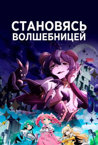 Постер аниме «Становясь волшебницей (2024)» — (7 из 13)