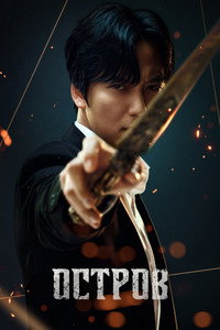 Постер сериала «Остров (2022-2023)» — (11 из 34)