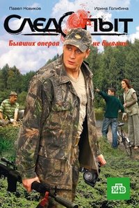 Следопыт (2010)