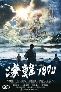 Poster de 海難１８９０