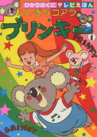 Постер аниме «ふしぎなコアラ ブリンキー (1984)» — (2 из 3)