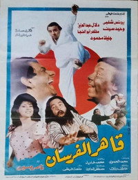 قاهر الفرسان (1988) poster