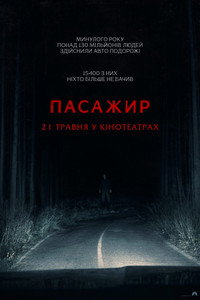Пасажир