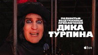 Обои к сериалу «Полностью выдуманные приключения Дика Турпина (2024-2025)» — (18 из 42)
