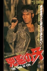 兇悪の牙 (1991)