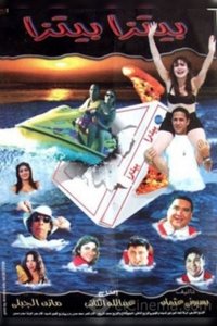 بيتزا بيتزا (1998)