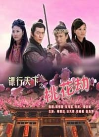 镖行天下之桃花劫 (2007)