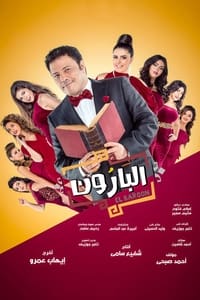 البارون (2017)