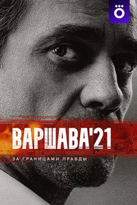 Постер сериала «Варшава'21 (2024)» — (4 из 13)