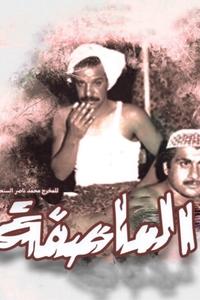 العاصفة (1965)