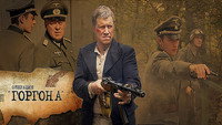 «Операция «Горгона» (2011)» — обои к сериалу #1