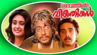 «Daivathinte Vikrithikal (1992)» — обои к фильму #1