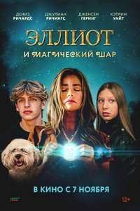 Постер фильма «Эллиот и магический шар (2024)» — (3 из 4)