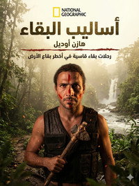 Постер сериала «Инстинкт выживания (2016)» — (7 из 22)