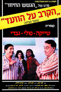 הקרב על הוועד (1986)