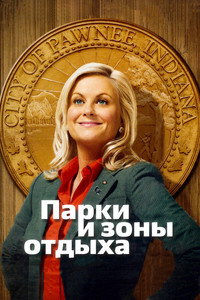 Постер сериала «Парки и зоны отдыха (2009-2015)» — (47 из 110)
