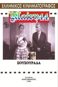 Σουσουράδα (1960)