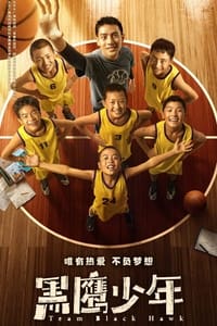 黑鹰少年 (2022)