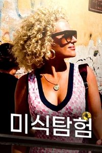 Poster de 미식 탐험