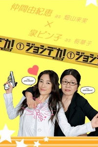 Постер сериала «Joshi deka (2007)» — (2 из 3)