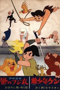 少年忍者風のフジ丸・まぼろし魔術団 (1965)