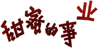 Логотип фильма «Tian mi de shi ye (1979)» — (1 из 5)